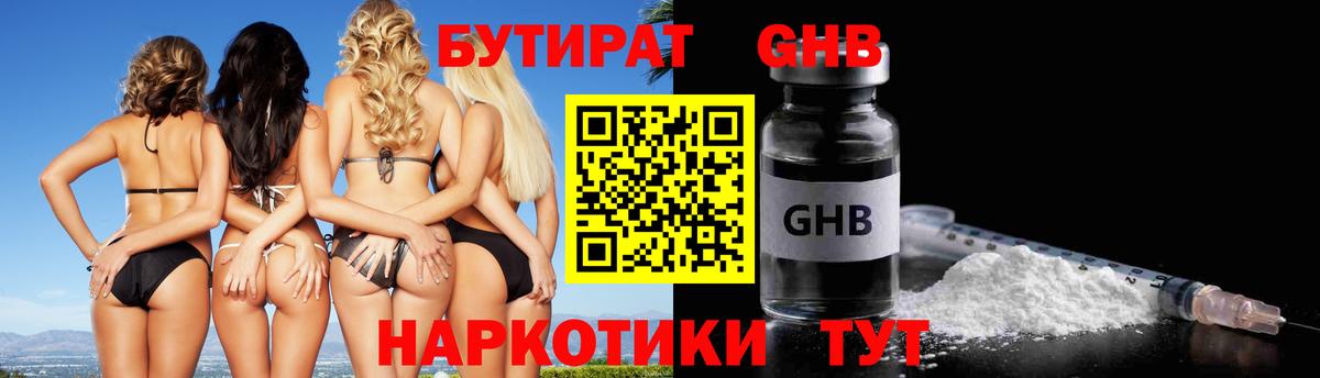 БУТИРАТ 1.4BDO Красноармейск