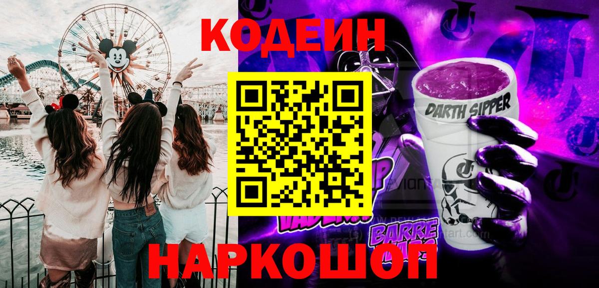 Кодеиновый сироп Lean напиток Lean (лин)  Вход с VPN  Красноармейск 